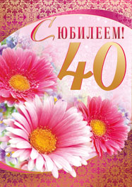 Поздравления с 40 летием мужчине папе 76
