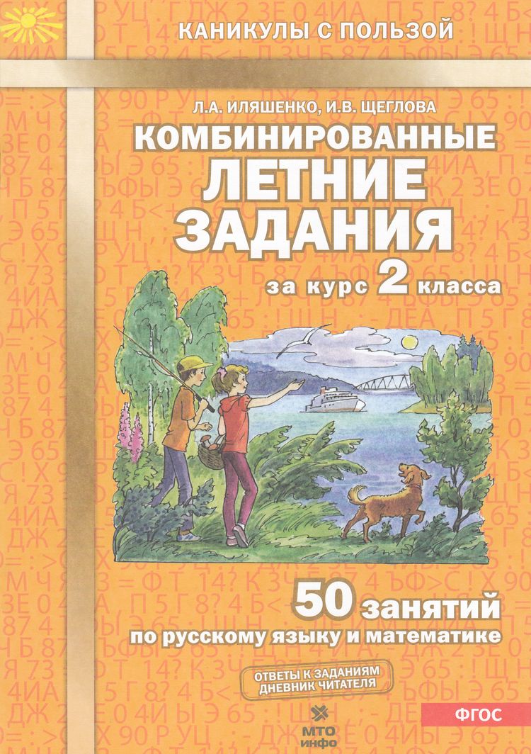 СКАЧАТЬ БЕСПЛАТНО 2 КЛАСС КАНИКУЛЫ С ПОЛЬЗОЙ ИЛЯШЕНКО ЩЕГЛОВА КОМБИНИРОВАННЫЕ ЛЕТНИЕ ЗАДАНИЕ СКАЧАТЬ БЕСПЛАТНО СКАЧАТЬ БЕСПЛАТНО 2 КЛАСС КАНИКУЛЫ С ПОЛЬЗОЙ ИЛЯШЕНКО ЩЕГЛОВА КОМБИНИРОВАННЫЕ ЛЕТНИЕ ЗАДАНИЕ СКАЧАТЬ БЕСПЛАТНО