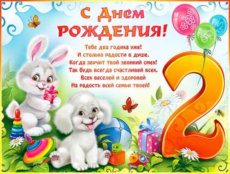 Поздравления с днем рождения мальчику 2 года родителям смс 57
